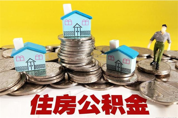 西宁辞职了如何取钱公积金（辞职了怎么把住房公积金取出来）