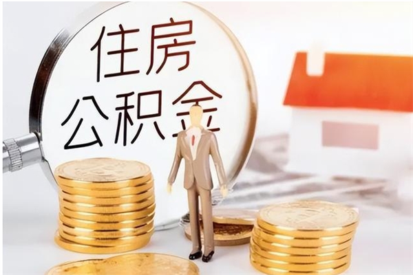 西宁离职了公积金怎么提出来（离职了公积金怎么去取）