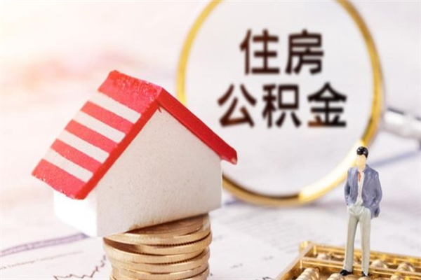 西宁房屋公积金怎么取出来（住房公积金怎么样取）