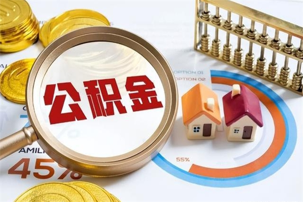 西宁个人住房在职公积金如何取（在职公积金怎么提取全部）