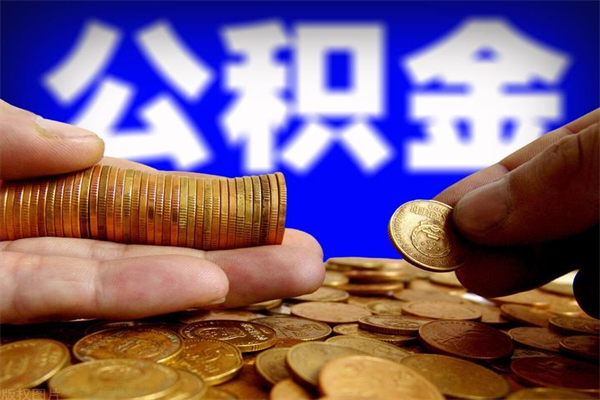 西宁离职公积金能取来不（离职公积金能提现吗）