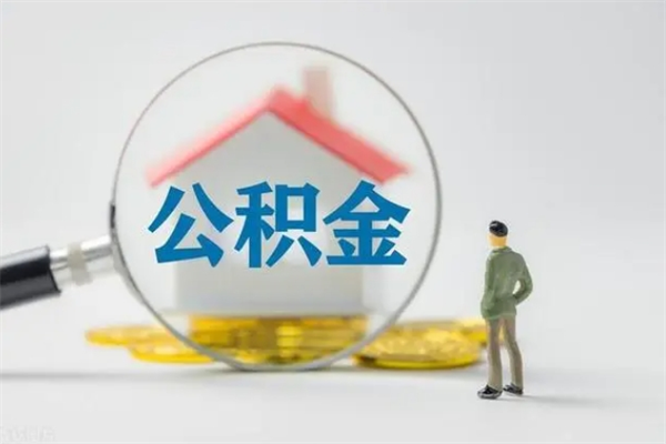 西宁多久能提公积金（多长时间能取公积金）