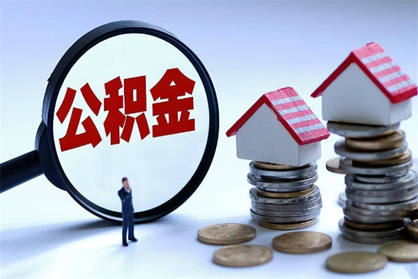 西宁公积金个人怎么取出（住房公积金个人怎么取）