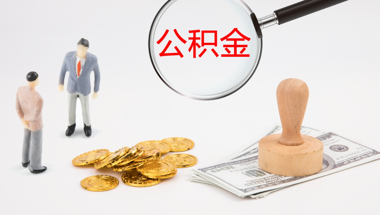 西宁如何把封存在职公积金全部取来（怎样将封存状态的公积金取出）