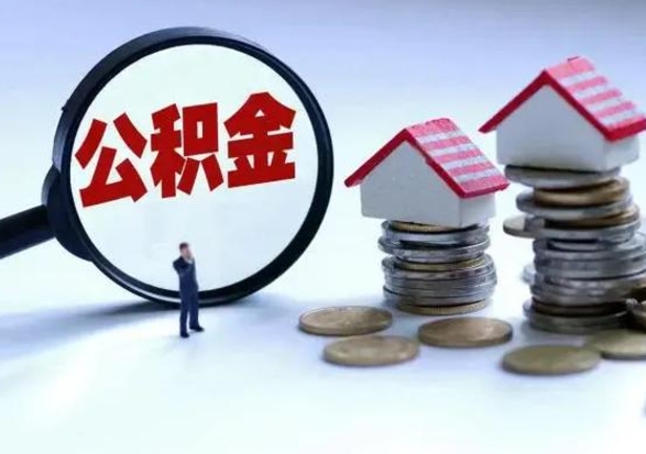 西宁城镇户口离职后怎么取住房公积金（本市户口离职后公积金怎么提取出来）