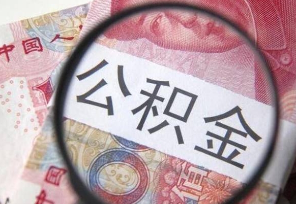 西宁公积金一次性提（公积金一次性提取比例）