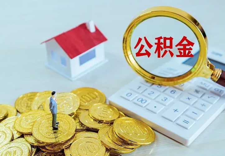 西宁封存状态下的公积金怎么取（封存状态的公积金能取吗）