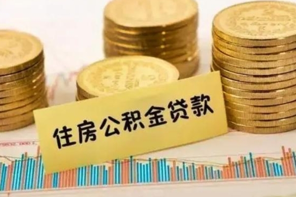 西宁离职后取住房公积金需要什么手续（离职取出住房公积金）