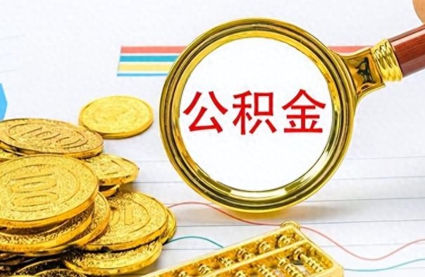 西宁离职公积金如何取（离职公积金提取步骤）